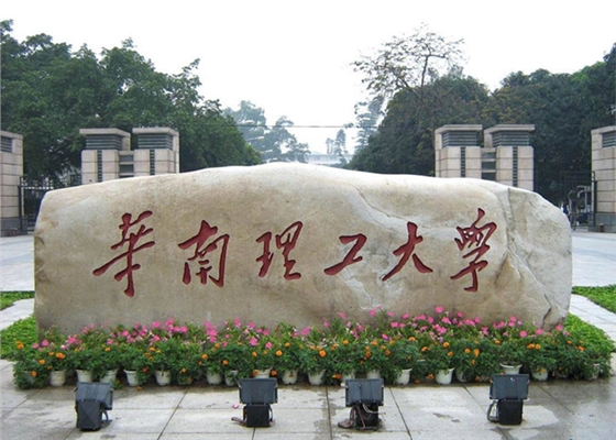 欢迎华南理工大学蒋教授莅临鑫台铭参观指导工作