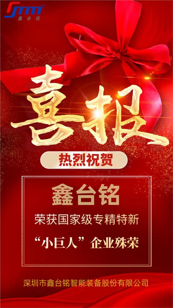 热烈祝贺鑫台铭荣获国家级专精特新“小巨人”企业