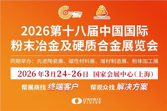 鑫台铭邀您共赴2026第十八届中国国际粉末冶金及硬质合金展览会 鑫台铭邀您共赴2026第十八届中国国际粉末冶金及硬质合金展览会