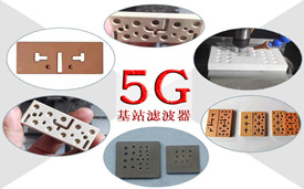 5G陶瓷介质滤波器干压成型介绍