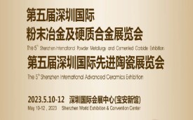 2023第五届深圳国际粉末冶金、硬质合金及先进陶瓷展览会