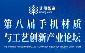 鑫台铭参加第八届手机材质与工艺创新产业论坛