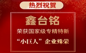热烈祝贺鑫台铭荣获国家级专精特新“小巨人”企业