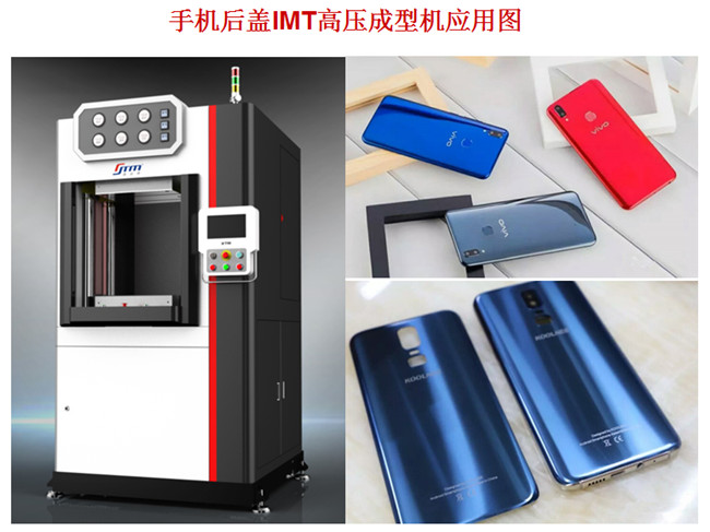 IMT高压成型机技术与应用