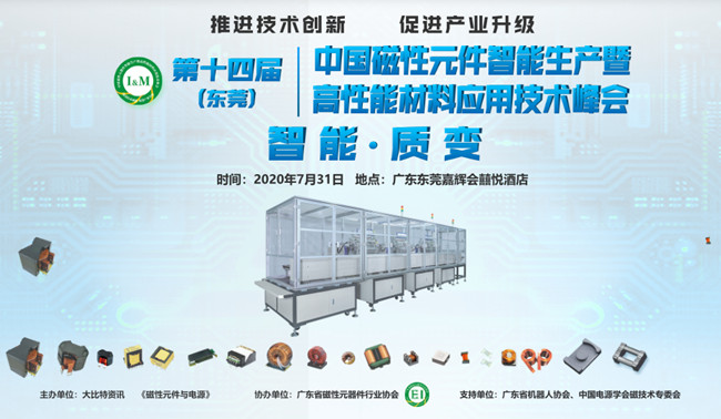第十四届（东莞）中国磁性元件智能生产暨高性能材料应用技术峰会