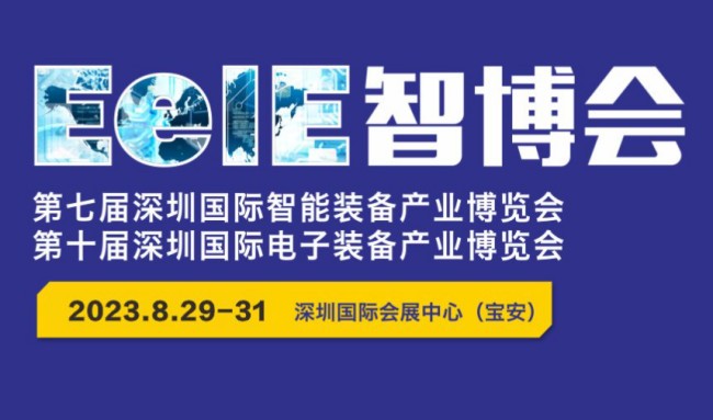 鑫台铭邀请您参观2023EeIE智博会