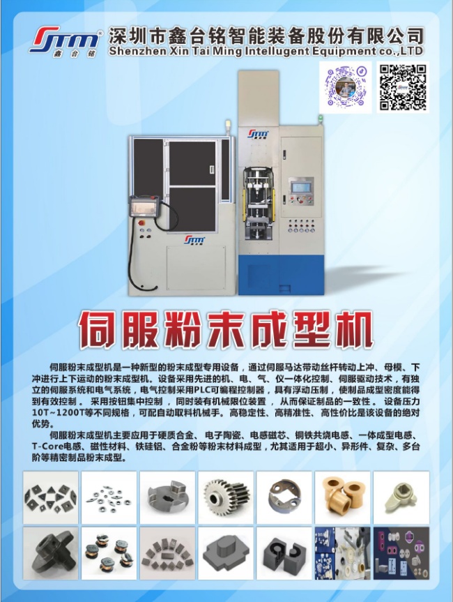动力电池陶瓷连接器粉末伺服成型机