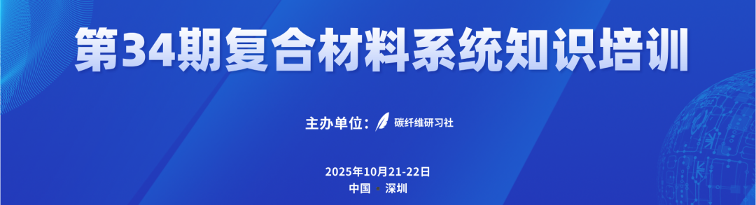 第34期复合材料系统知识培训